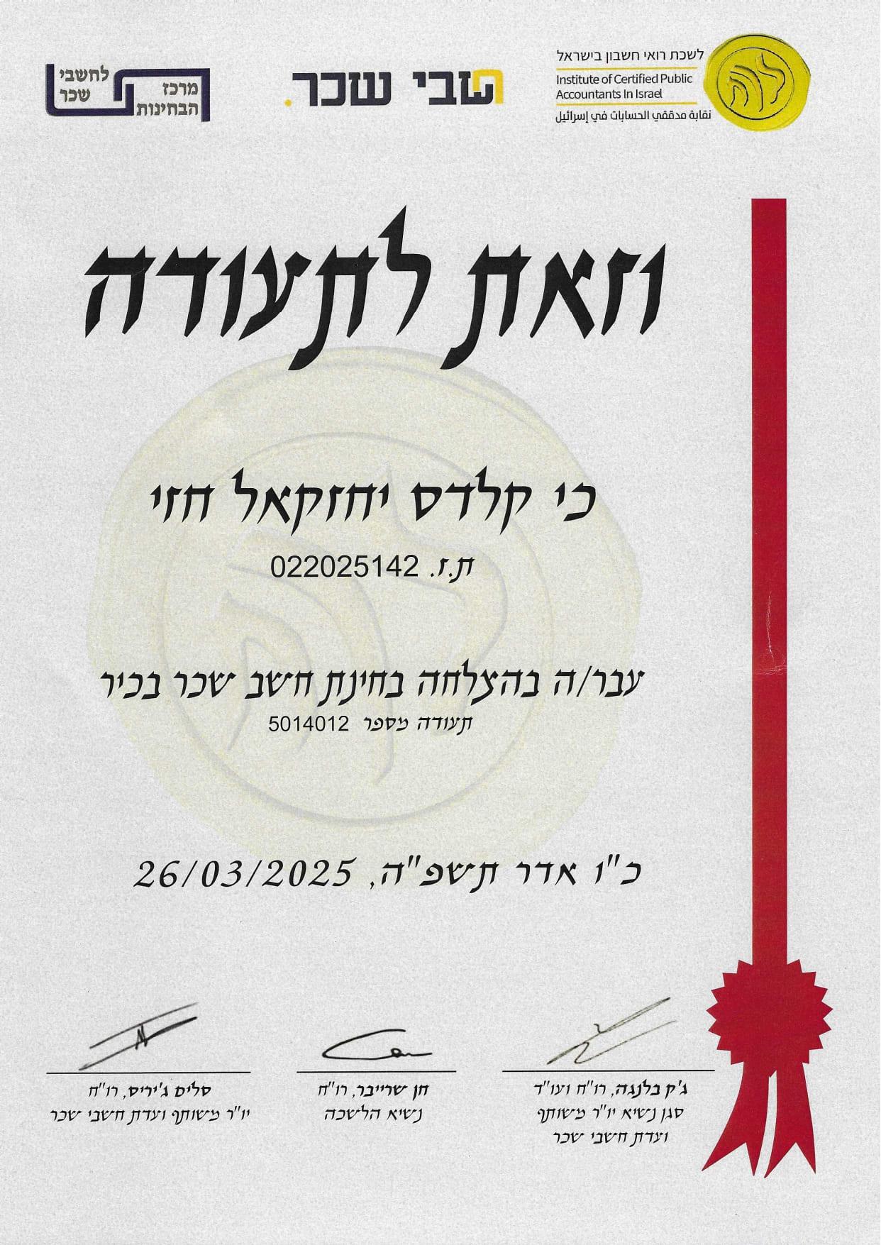 תעודת חשב שכר בכיר